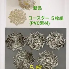 新品 コースター 5枚組 (PVC素材)