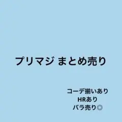 プリマジ まとめ売りのサムネイル