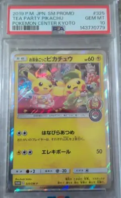 S*u様 お茶会ごっこピカチュウ PSA10