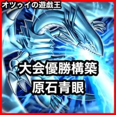 優勝構築 原石青眼デッキ ブルーアイズデッキ 白き幻獣 青眼の白龍 蒼の深淵