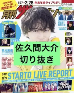 佐久間大介　切り抜き　月刊テレビジョン　Snow Man