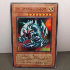 遊戯【ブルーアイズ・トゥーン・ドラゴン】BE1-JP066 スパ〔管番:106〕