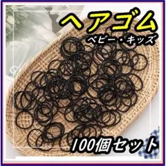 ヘアゴム キッズ 100個セット 黒 2.5cm 子供 大容量