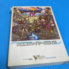 ドラゴンクエスト9星空の守り人大冒険プレイヤーズガイド : ニンテンドーDS版