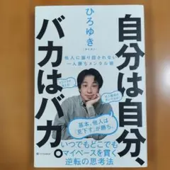 自分は自分 バカはバカ ひろゆき
