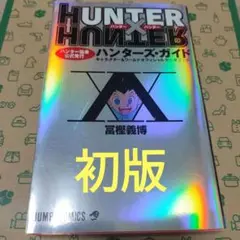 ハンターズガイド 少年漫画
