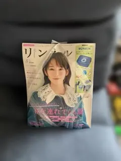 リンネル 5月号 SUNSUNミニ文具セット付き　未開封