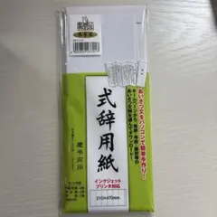 式辞用紙 インクジェットプリンタ対応のサムネイル