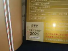 ゲッターズ飯田 限定スペシャル応募券