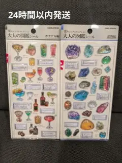 3D大人の図鑑シール　カクテル、鉱物セット