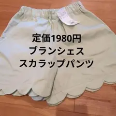 ブランシェス　スカラップパンツ150新品