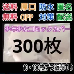 ●300枚単行本新書少年少女コミック厚口漫画透明ブックカバークリアブックカバーのサムネイル