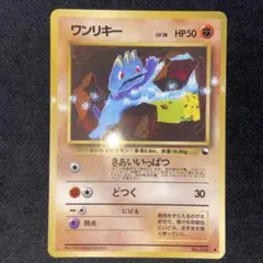 【旧裏ポケモンカード】良品ワンリキー ● 拡張シート第2弾(赤版)