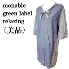 【美品】モナブル グリーンレーベルリラクシングリボンワンピースストライプ