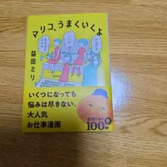 マリコ、うまくいくよ