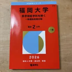 福岡大学 (医学部医学科を除く―一般選抜前期日程) 赤本 2026 - メルカリ