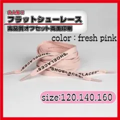 靴紐 シューレース フレッシュピンク 140cm off-white ピンク