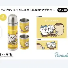 ちいかわ CHIIKAWA ステンレスボトル&2Pマグセット