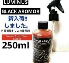 ルミナス「BLACK AROMOR 」250ml 外装樹脂パーツの復元剤のサムネイル