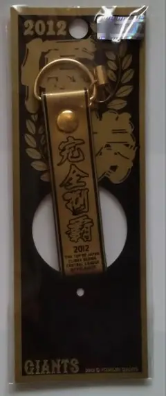 2012年読売ジャイアンツ 完全制覇記念ミニチェーン