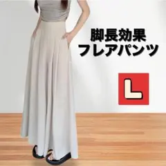 フレアパンツ L 白 ロング丈 脚長 ガウチョパンツ フレア キレイめ ワイド