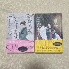 あさのあつこ 「おもみいたします」「凍空と日だまりと」連作2冊ソフトカバー単行本