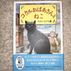 コクルおばあさんとねこ