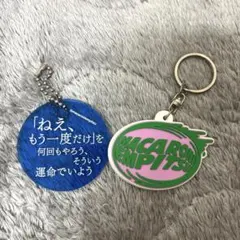 マカロニえんぴつキーホルダー２個セット