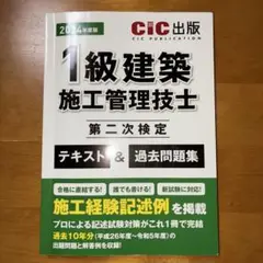 1級建築施工管理技士 2024年度版