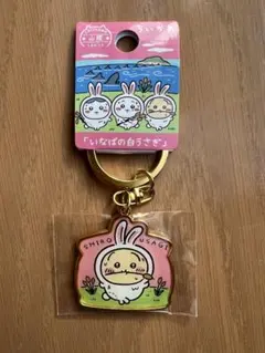 ちいかわ　キーホルダー　うさぎ　山陰限定　いなばの白うさぎ　ご当地のサムネイル
