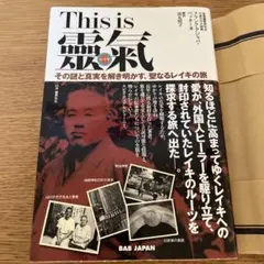 This is 靈氣 その謎と真実を解き明かす、聖なるレイキの旅　中古　美品