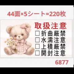 6877 サンキューシール 取扱注意シール