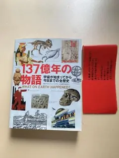 137億年の物語 宇宙が始まってから今日までの全歴史