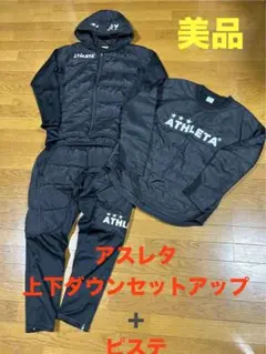 ATHLETAアスレタ 上下中綿ダウンセットアップ&ピステ 3点