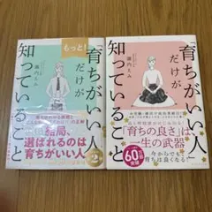 育ちがいい人だけが知っていること もっと育ちがいい人　2冊セット