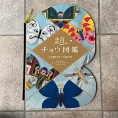 【絵本】tuperatupera 超チョウ図鑑