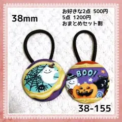 38-155くるみボタンヘアゴム ハロウィン