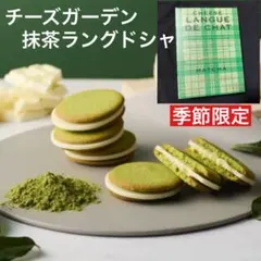 チーズガーデン　季節限定　抹茶　チーズラングドシャ　5枚入り　クッキーのサムネイル