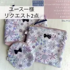 ユースー様 リクエスト 2点 まとめ商品