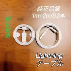 純正品質 iPhone ライトニングケーブル 2本 1m、2m USB充電器