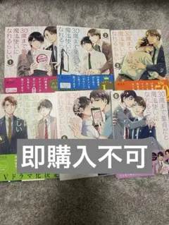 30日までの値下げ　30歳まで童貞だと魔法使いになれるらしい　1〜6巻　BL