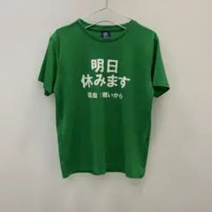 J1157 明日休みます 緑色 Tシャツ メンズ M