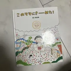 このママにきーめた！ のぶみ 絵本