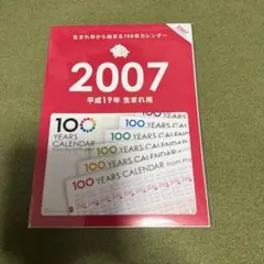 100年カレンダー 2007年版 - メルカリ