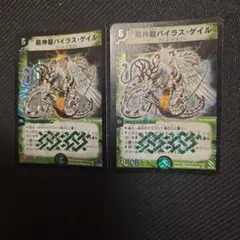 超神龍バイラス·ゲイル 初期 旧枠 2枚セット - メルカリ