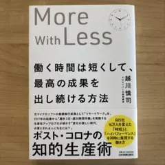 働く時間は短くして、最高の成果を出し続ける方法 : More with Less