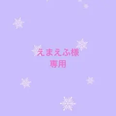 えまえふ様 専用