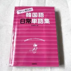 すぐに使える!韓国語日常単語集のサムネイル