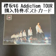 櫻坂46　Addictio TOUR ポストカード2