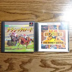 PS1 クラシックロード DX億万長者ゲーム 2本セット